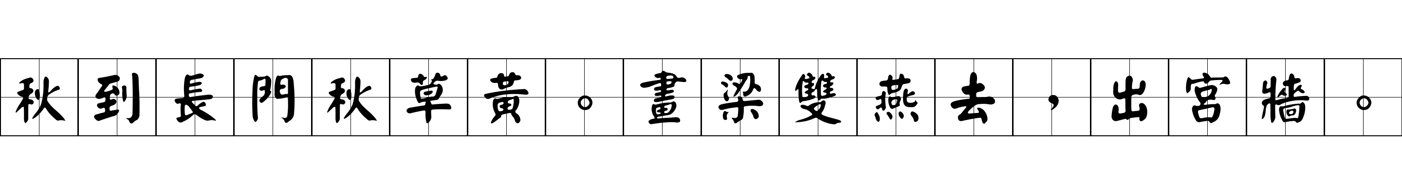 秋到長門秋草黃。畫梁雙燕去，出宮牆。