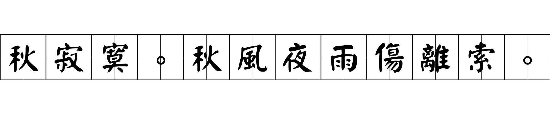 秋寂寞。秋風夜雨傷離索。