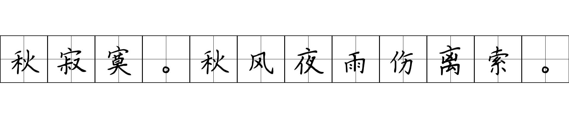 秋寂寞。秋风夜雨伤离索。