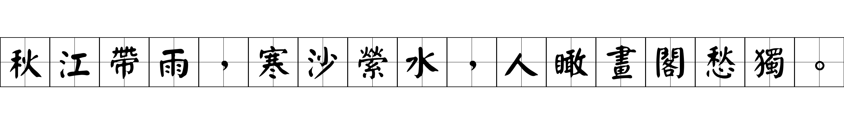 秋江帶雨，寒沙縈水，人瞰畫閣愁獨。