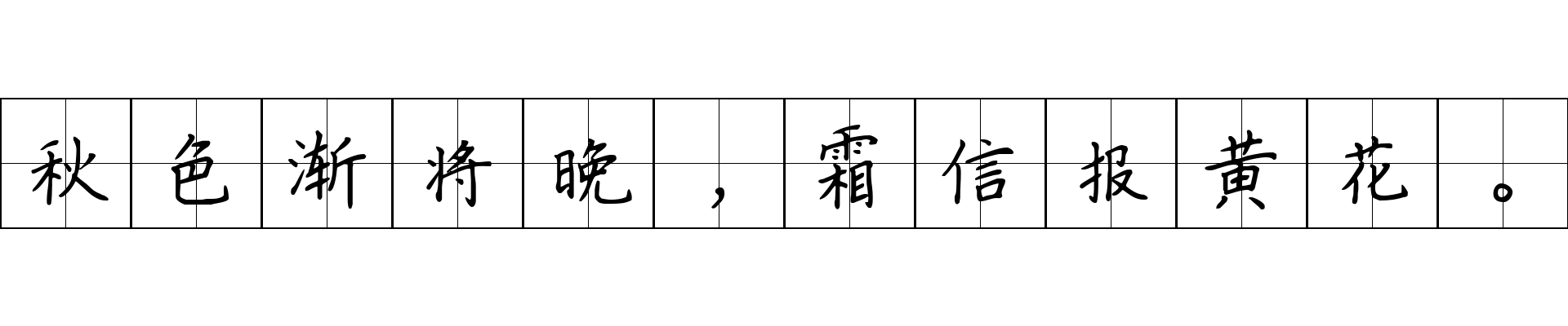 秋色渐将晚，霜信报黄花。