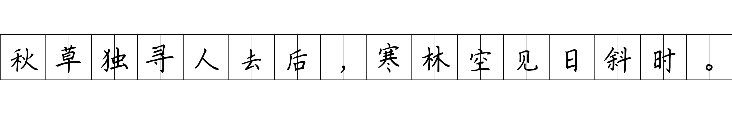 秋草独寻人去后，寒林空见日斜时。