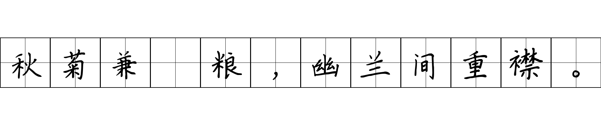 秋菊兼餱粮，幽兰间重襟。