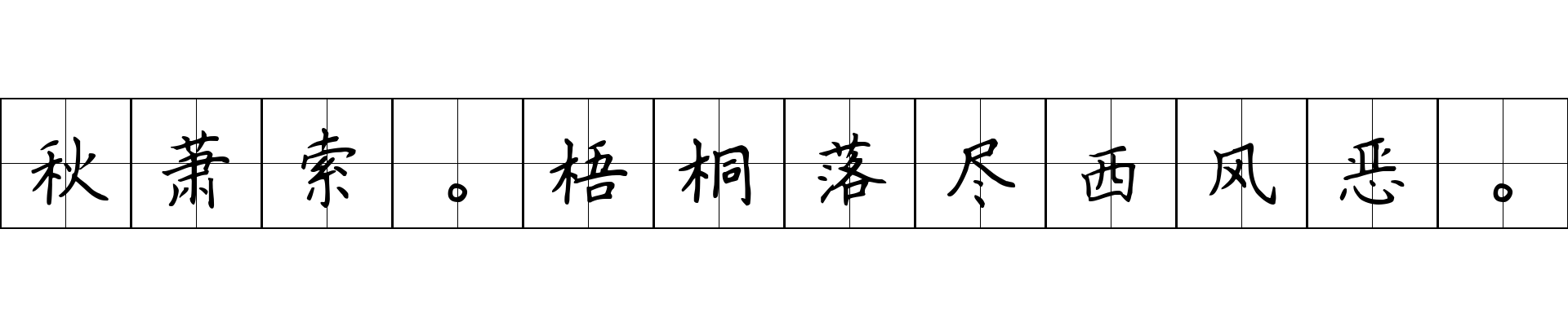 秋萧索。梧桐落尽西风恶。