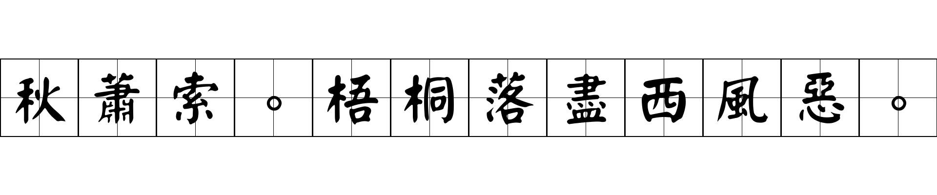 秋蕭索。梧桐落盡西風惡。