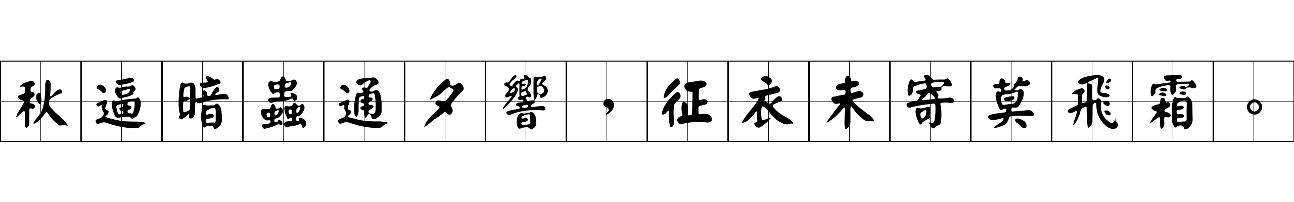 秋逼暗蟲通夕響，征衣未寄莫飛霜。