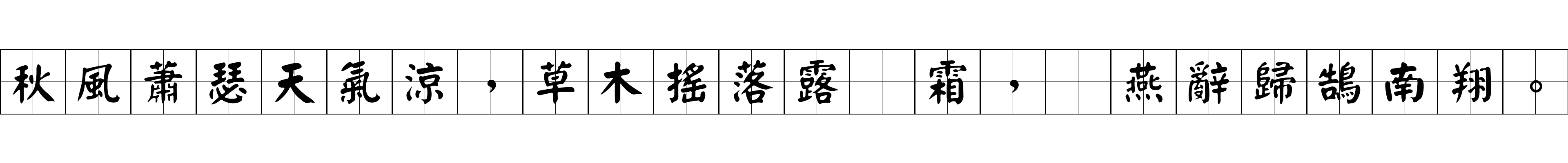 秋風蕭瑟天氣涼，草木搖落露爲霜，羣燕辭歸鵠南翔。