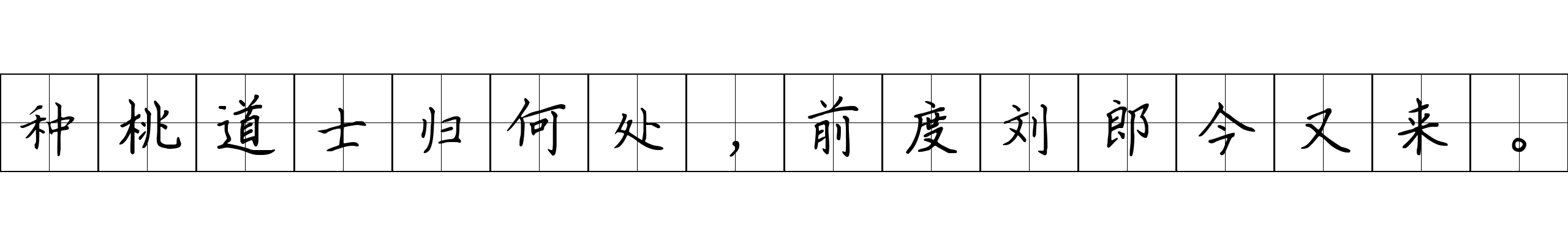 种桃道士归何处，前度刘郎今又来。