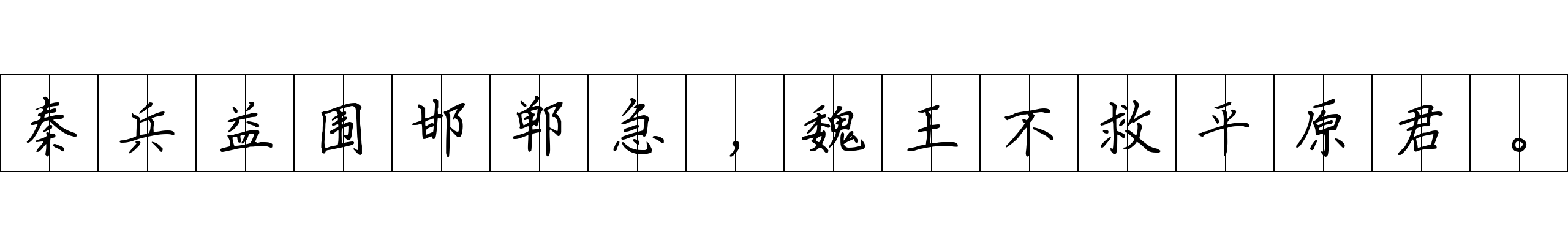 秦兵益围邯郸急，魏王不救平原君。