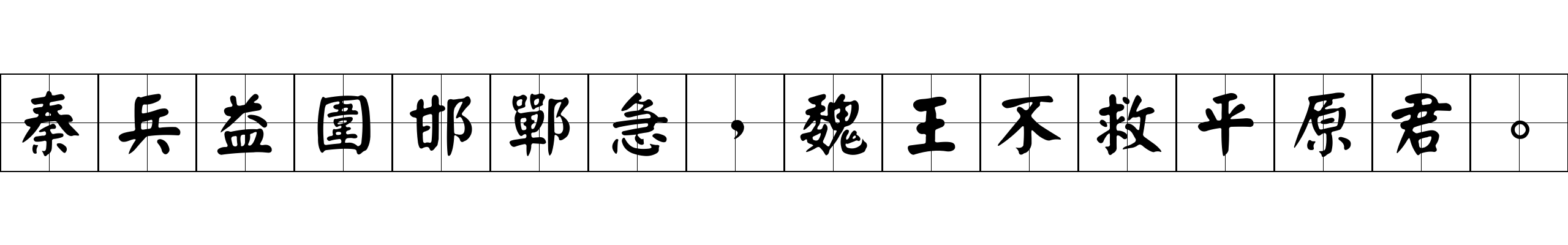 秦兵益圍邯鄲急，魏王不救平原君。