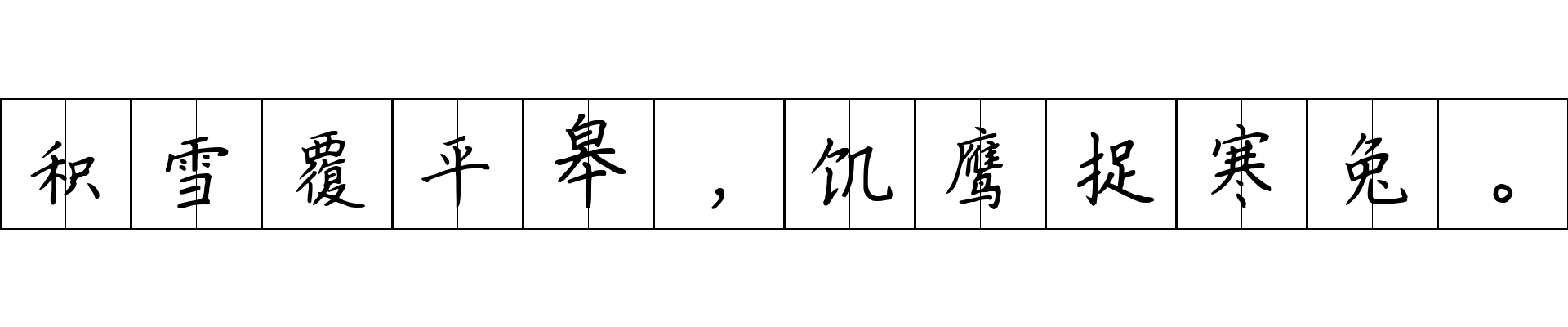 积雪覆平皋，饥鹰捉寒兔。