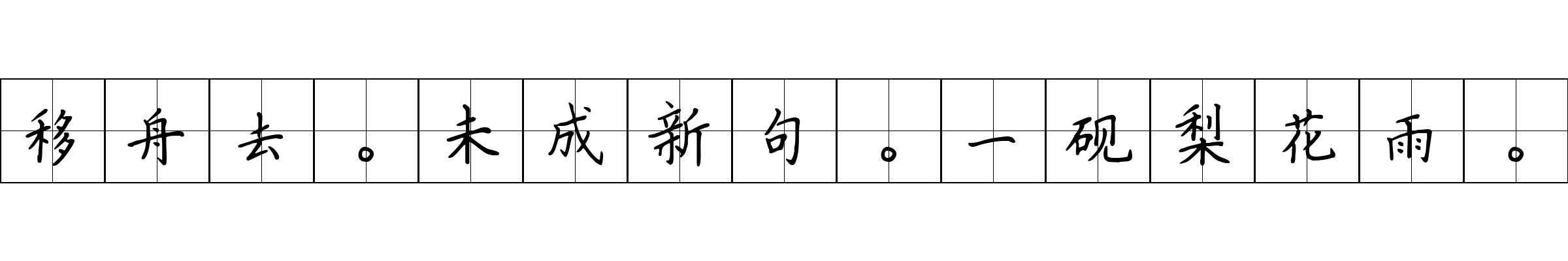 移舟去。未成新句。一砚梨花雨。