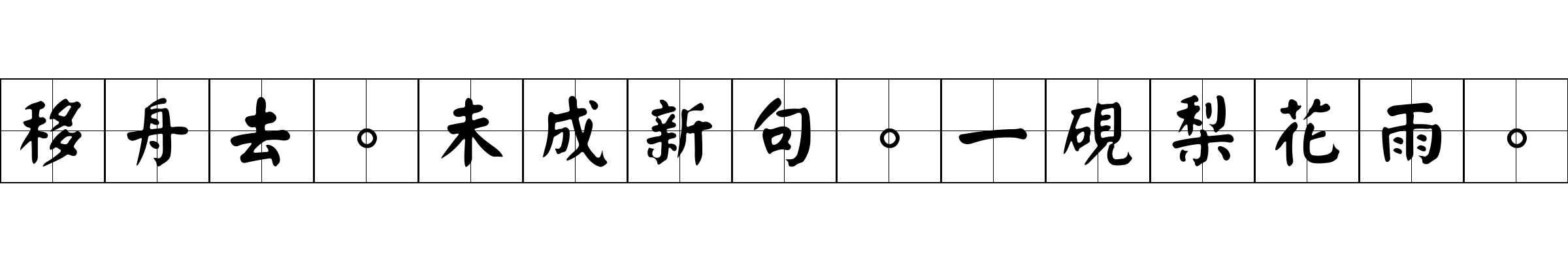 移舟去。未成新句。一硯梨花雨。