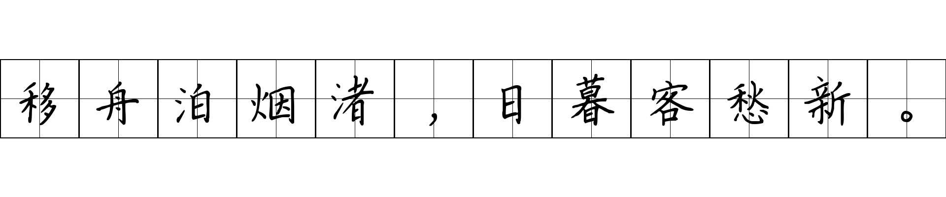 移舟泊烟渚，日暮客愁新。