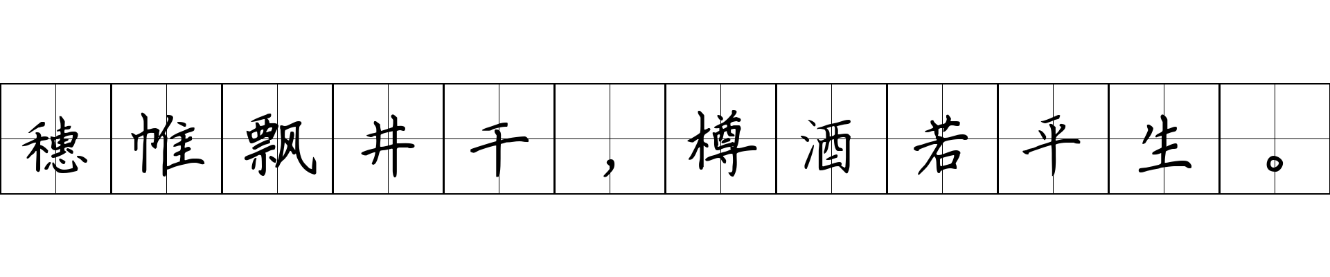 穗帷飘井干，樽酒若平生。