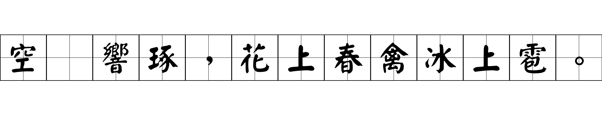 空牀響琢，花上春禽冰上雹。