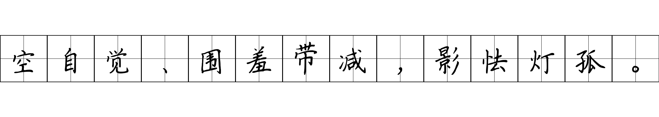 空自觉、围羞带减，影怯灯孤。