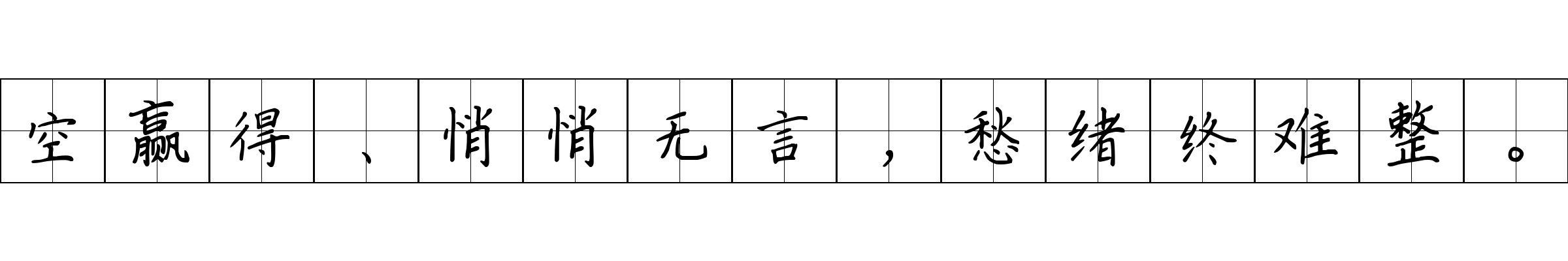 空赢得、悄悄无言，愁绪终难整。