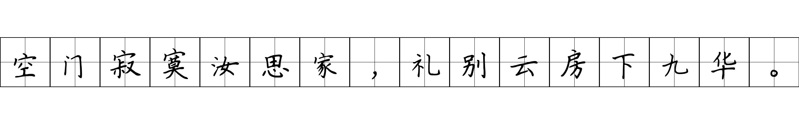 空门寂寞汝思家，礼别云房下九华。