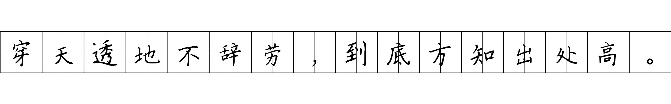 穿天透地不辞劳，到底方知出处高。