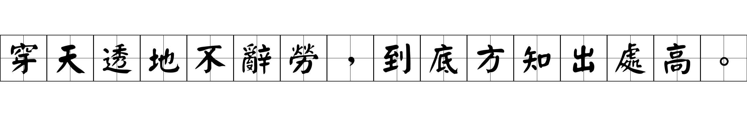 穿天透地不辭勞，到底方知出處高。