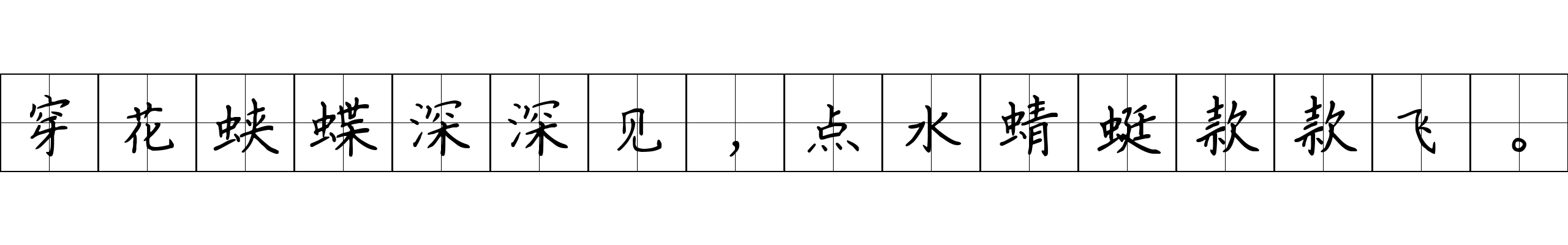 穿花蛱蝶深深见，点水蜻蜓款款飞。