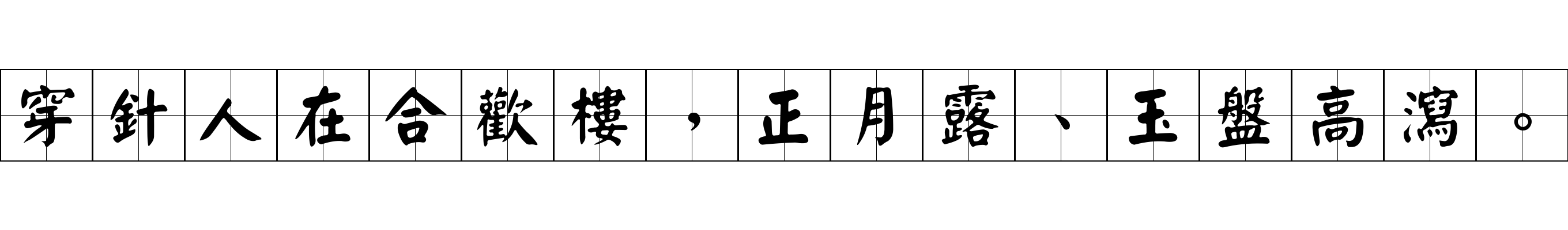 穿針人在合歡樓，正月露、玉盤高瀉。