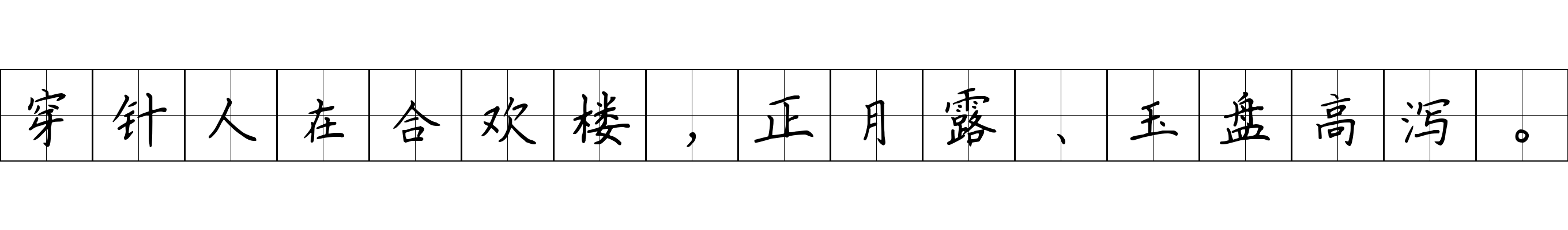 穿针人在合欢楼，正月露、玉盘高泻。