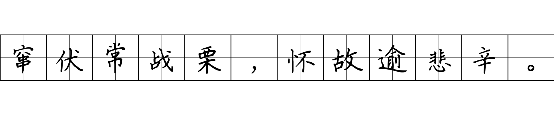 窜伏常战栗，怀故逾悲辛。