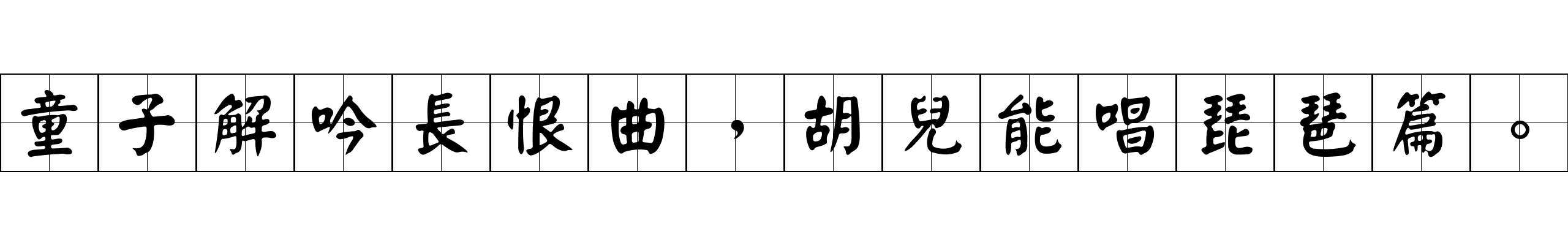 童子解吟長恨曲，胡兒能唱琵琶篇。