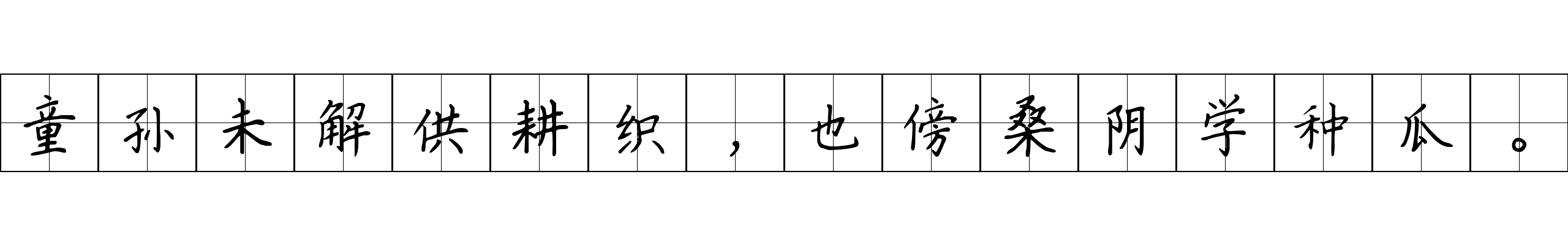 童孙未解供耕织，也傍桑阴学种瓜。