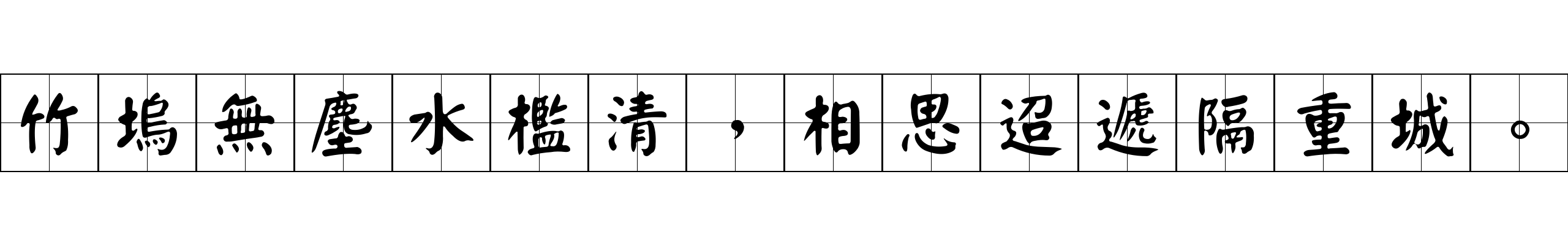 竹塢無塵水檻清，相思迢遞隔重城。