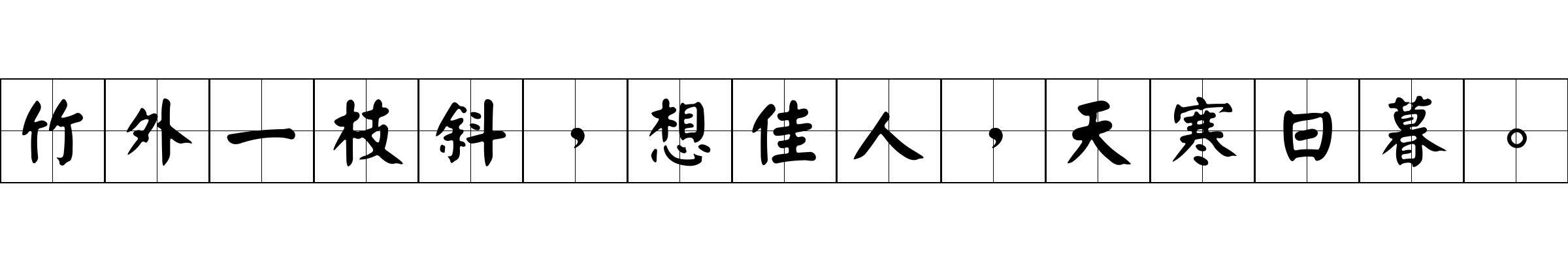 竹外一枝斜，想佳人，天寒日暮。