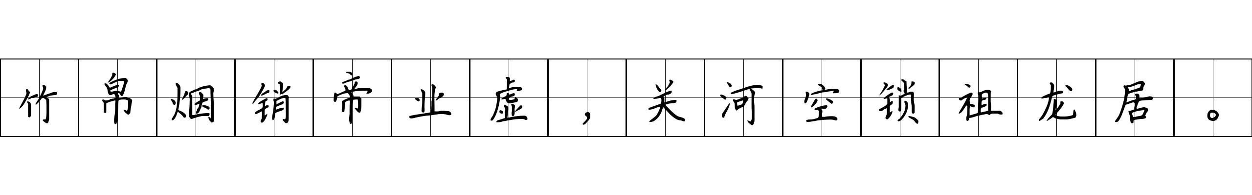 竹帛烟销帝业虚，关河空锁祖龙居。