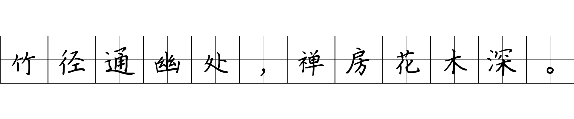 竹径通幽处，禅房花木深。