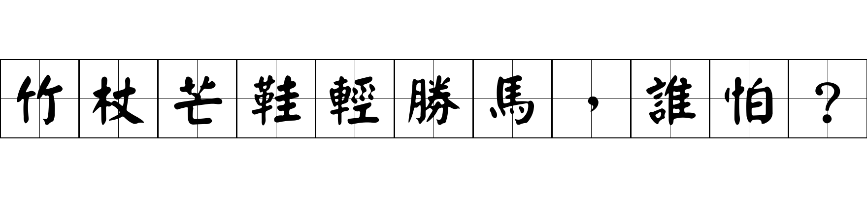 竹杖芒鞋輕勝馬，誰怕？