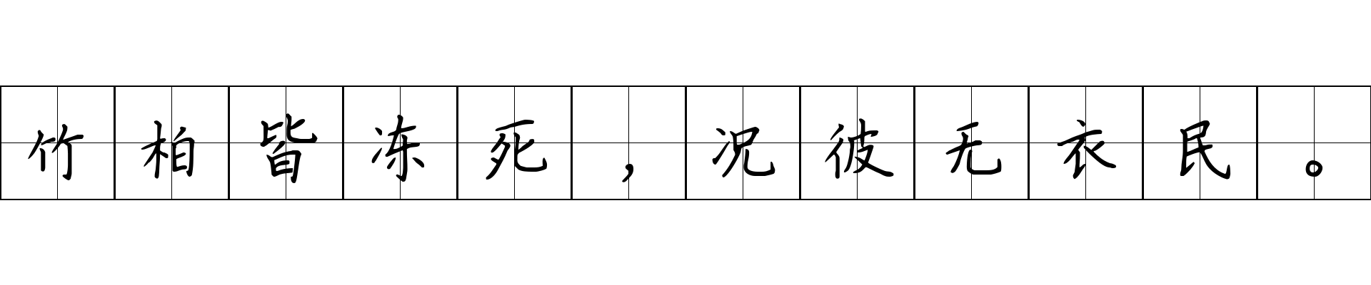 竹柏皆冻死，况彼无衣民。