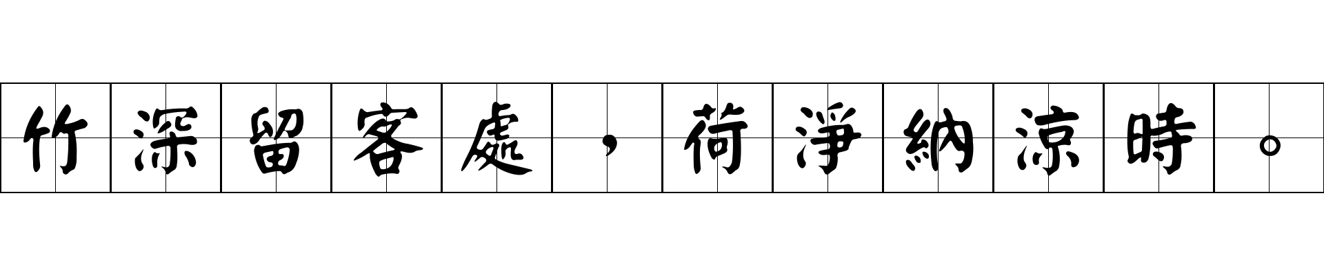 竹深留客處，荷淨納涼時。