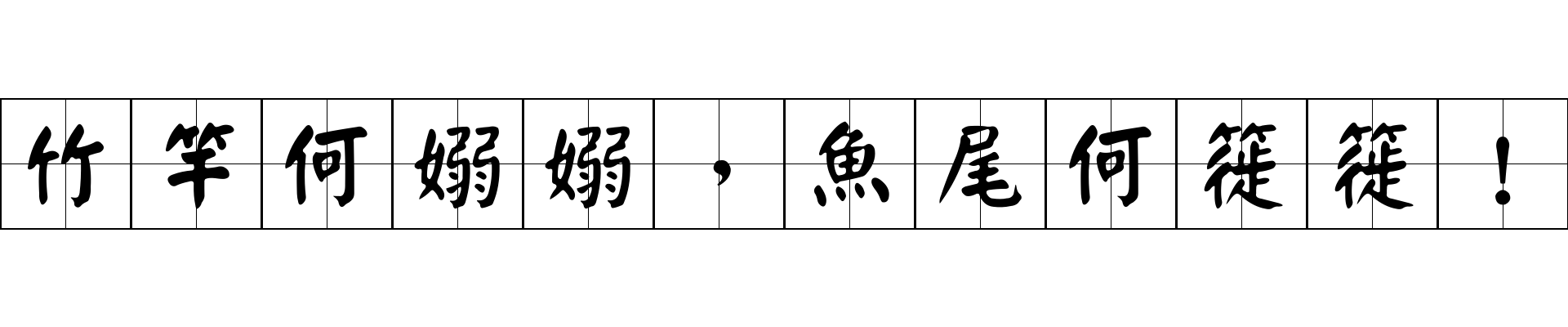 竹竿何嫋嫋，魚尾何簁簁！