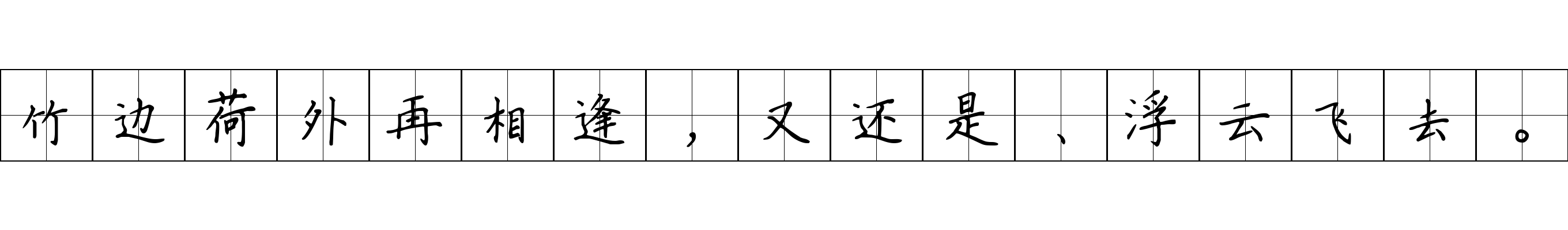 竹边荷外再相逢，又还是、浮云飞去。