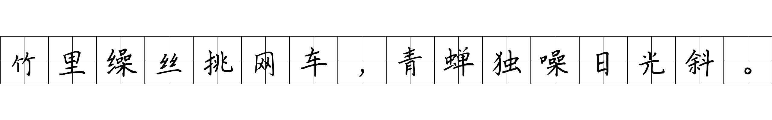 竹里缲丝挑网车，青蝉独噪日光斜。