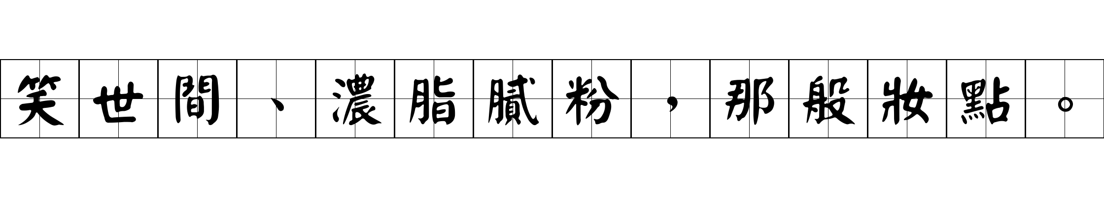 笑世間、濃脂膩粉，那般妝點。