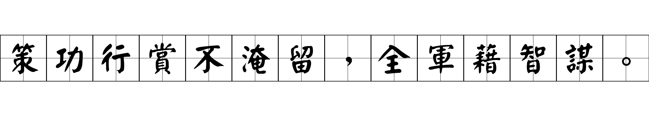 策功行賞不淹留，全軍藉智謀。