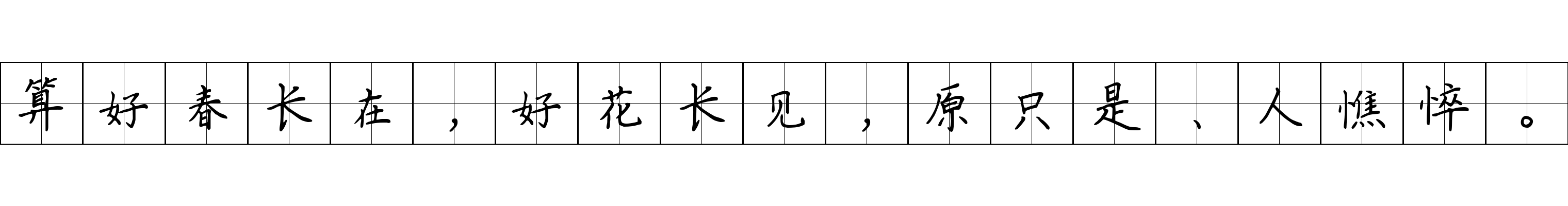 算好春长在，好花长见，原只是、人憔悴。