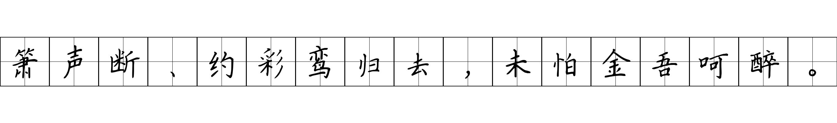 箫声断、约彩鸾归去，未怕金吾呵醉。