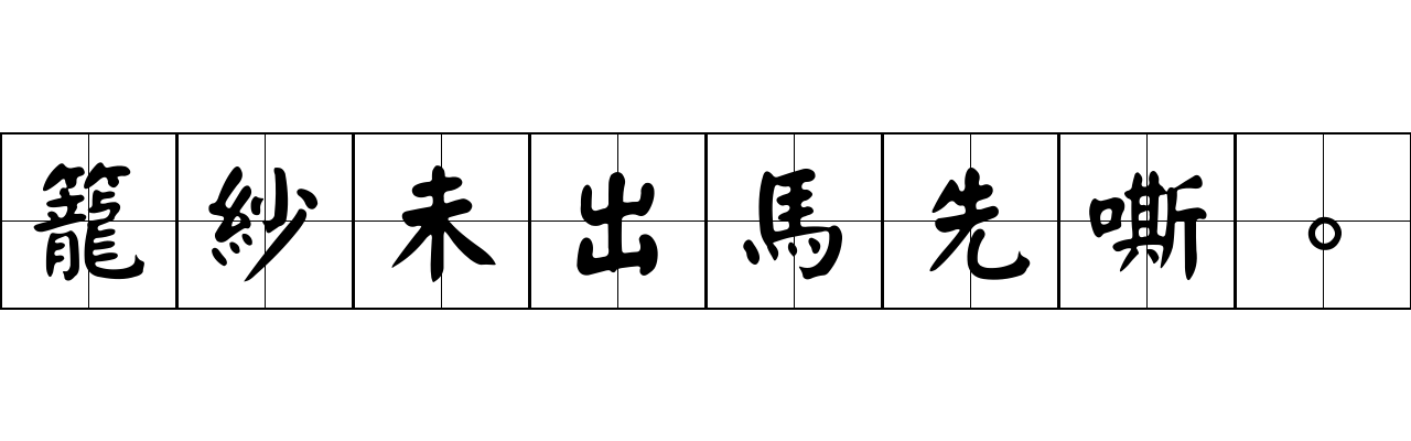 籠紗未出馬先嘶。