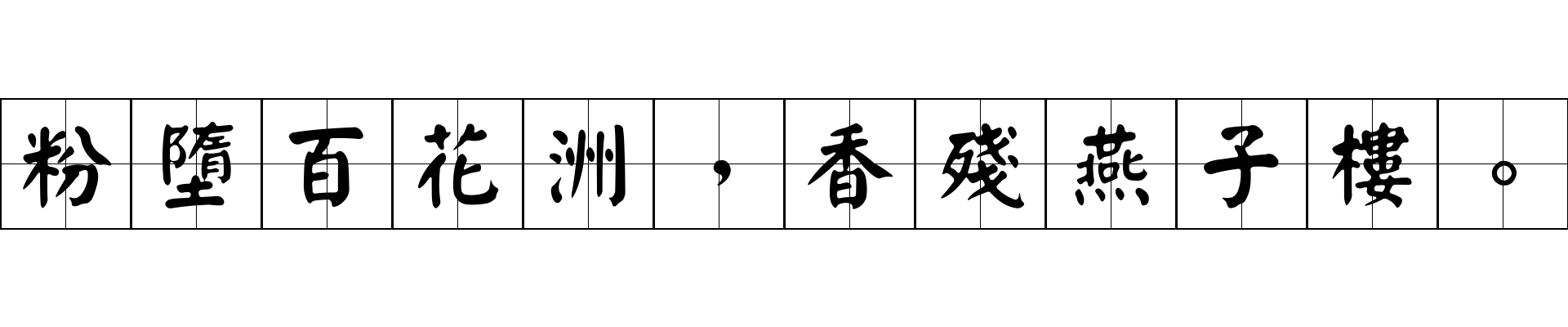 粉墮百花洲，香殘燕子樓。