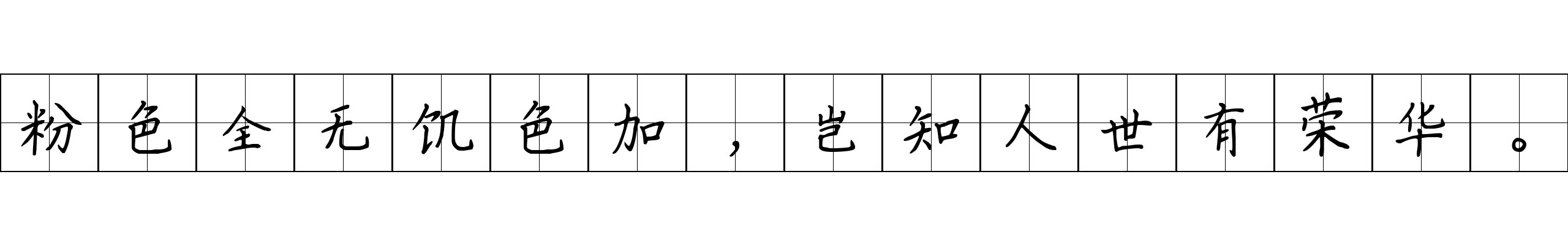 粉色全无饥色加，岂知人世有荣华。