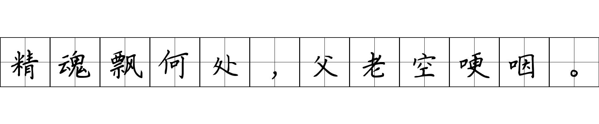 精魂飘何处，父老空哽咽。