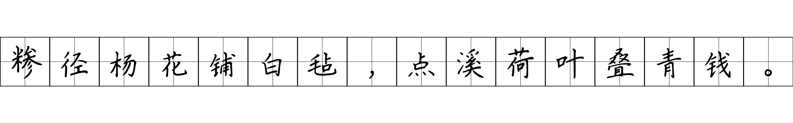 糁径杨花铺白毡，点溪荷叶叠青钱。